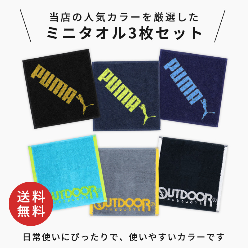 ミニタオル 3枚セット PUMA OUTDOOR プーマ 男の子 小学生 綿100