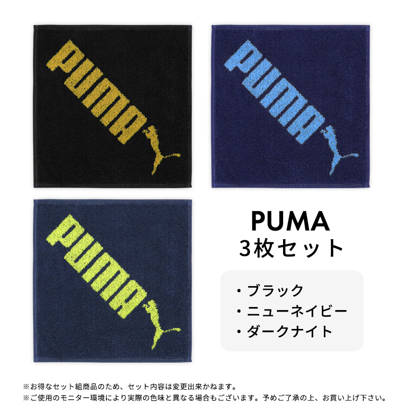 ミニタオル 3枚セット PUMA OUTDOOR プーマ 男の子 小学生 綿100