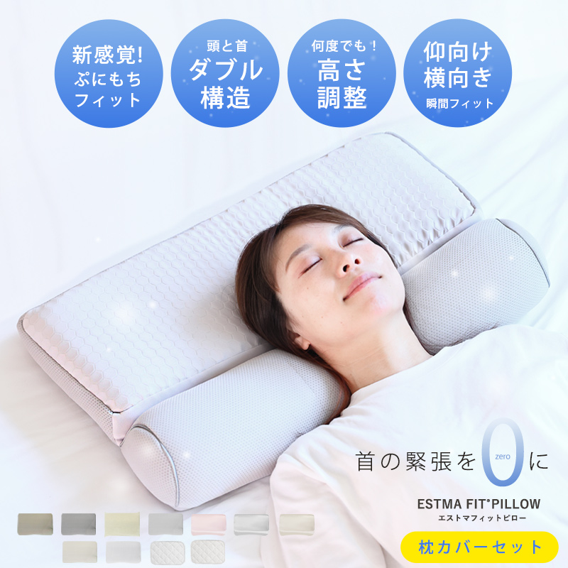 枕カバーセット】枕 ストレートネック 肩こり 首こり エストマフィット