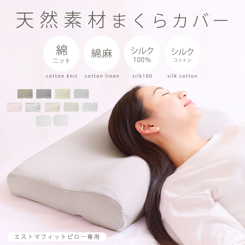 枕カバーセット】枕 ストレートネック 肩こり 首こり エストマフィット