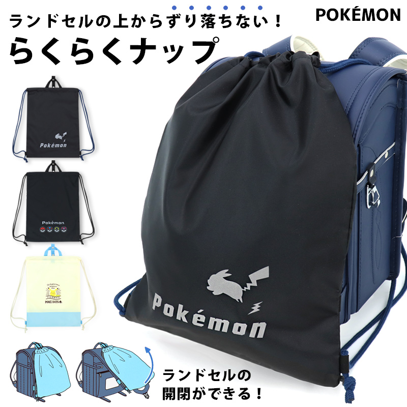 ランドセルの上から背負えるナップサックポケモン