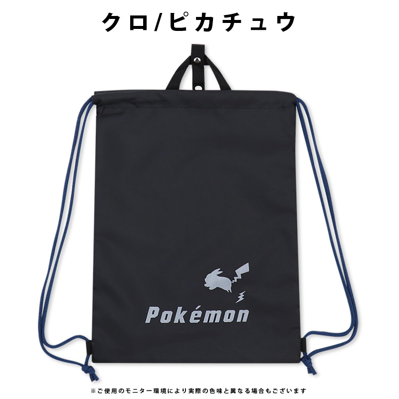 ランドセルの上から背負えるナップサックポケモン
