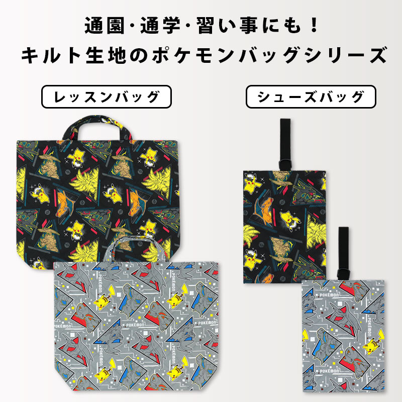 レッスンバッグ シューズバッグ ポケモン ポケットモンスター 男の子