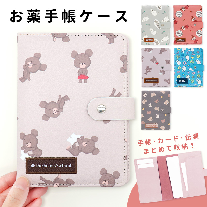 お薬手帳ケース キャラクター かわいい 上品 プレゼント