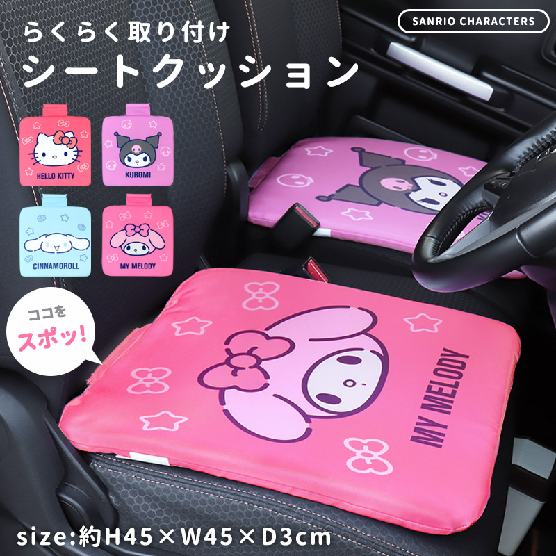 シートクッション 車 車用 キティ クロミ マイメロ シナモロール
