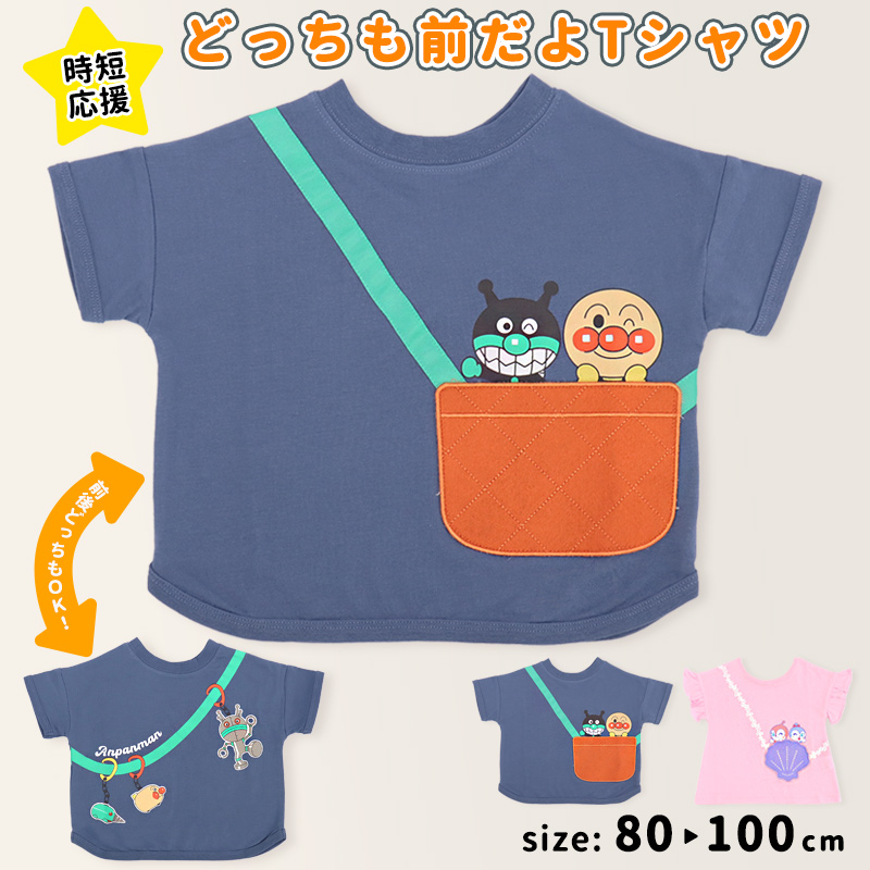 アンパンマン Tシャツ 半袖 どっちも前 時短 80 90 95 100 男の子 