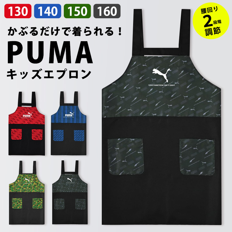 PUMA プーマ エプロン 小学生 キッズ 男の子 H型 かぶるだけ 130 140