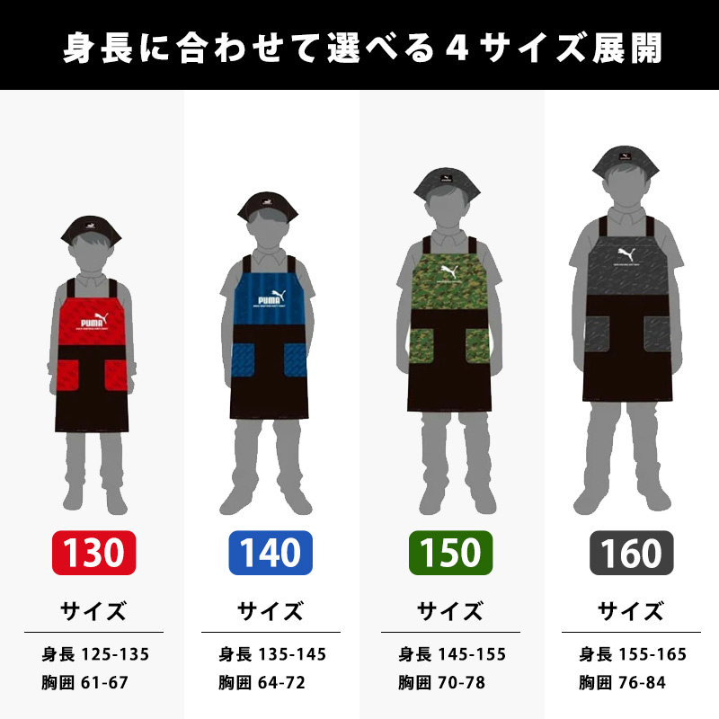 PUMA プーマ エプロン 小学生 キッズ 男の子 H型 かぶるだけ 130 140