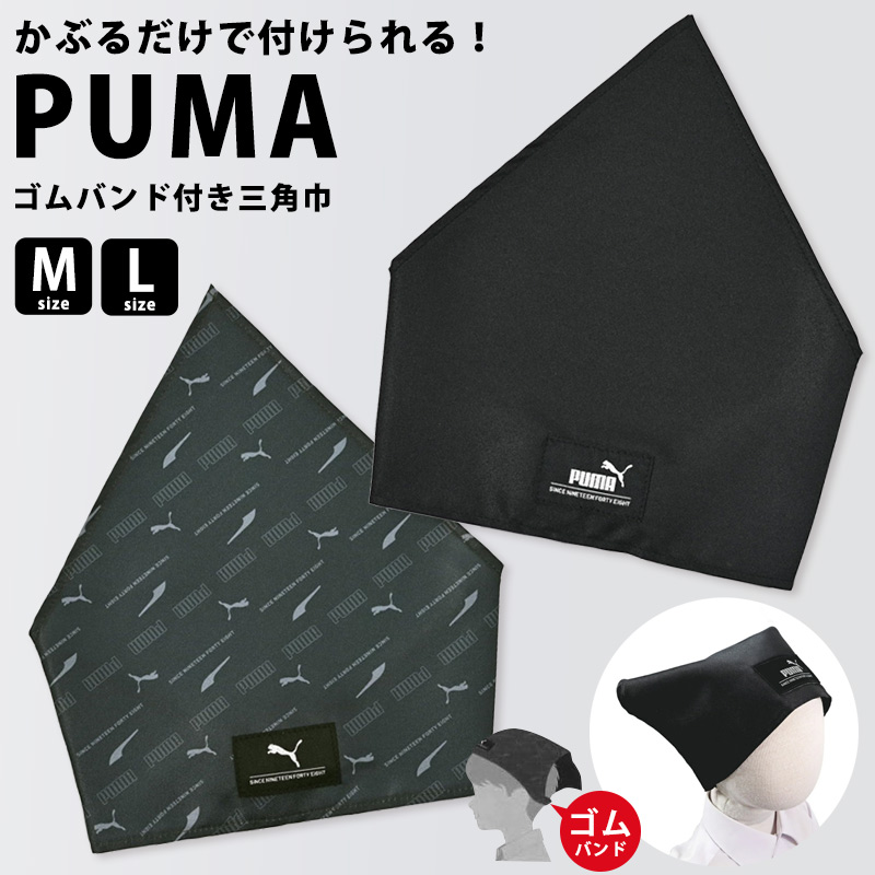 PUMA 三角巾 ゴム 付き 子供用 男の子 こども キッズ かぶるだけ かぶれる