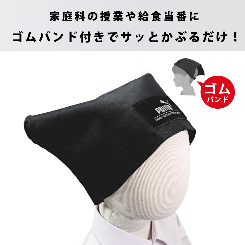 PUMA 三角巾 ゴム 付き 子供用 男の子 こども キッズ かぶるだけ かぶれる