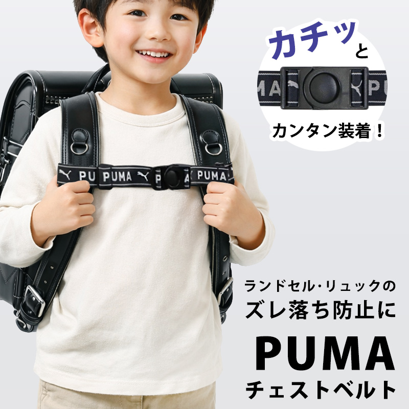 PUMA チェストベルト リュック ランドセル リュックサック 子供 小学生 