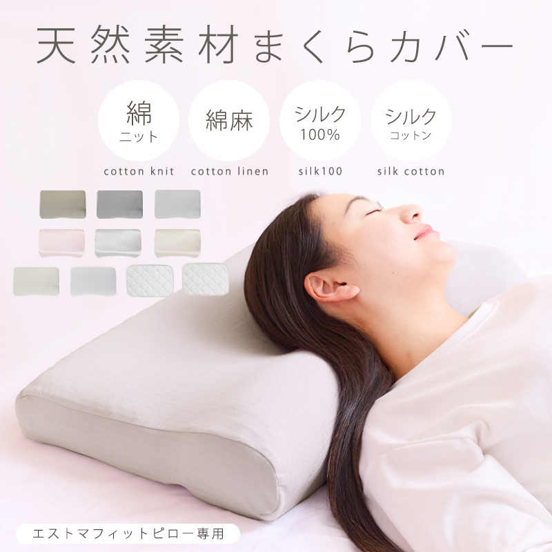 グレーのストレッチ性枕 本体＋カバーセット 枕カバーセット】枕 ストレートネック 肩こり 首こり エストマフィット