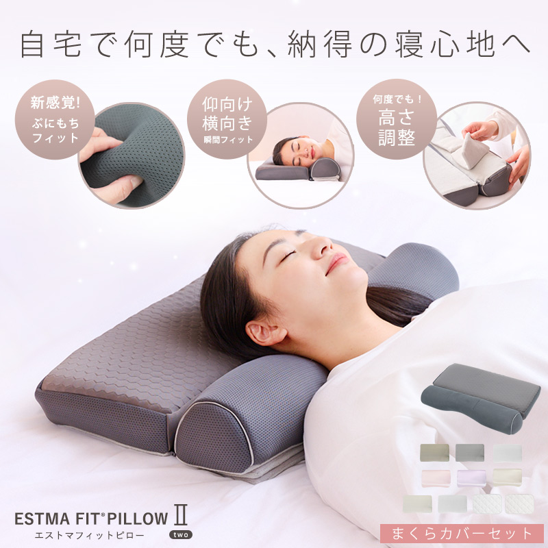 枕カバーセット】枕 ストレートネック 肩こり 首こり エストマフィット