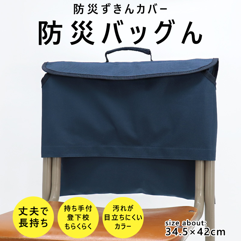 防災頭巾カバー