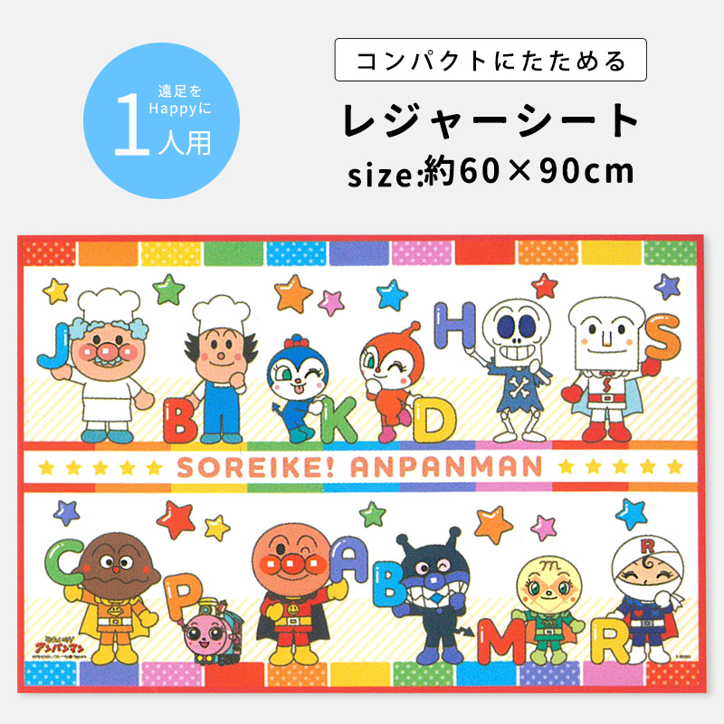 レジャーシート アンパンマン キャラクター 子供 遠足 1人用 60×90cm 男の子 女の子 ばいきんまん ドキンちゃん コキンちゃん 運動会 公園 敷物 キッズ 小さめ