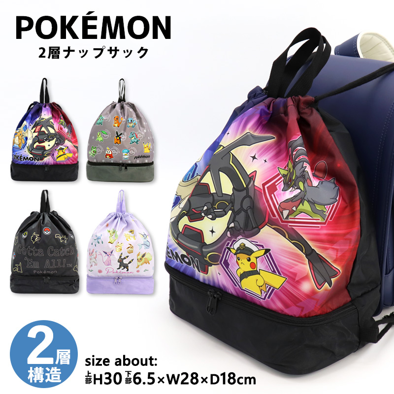 ポケモン 2層ナップサック プールバッグ 2層式 ランドセルの上から