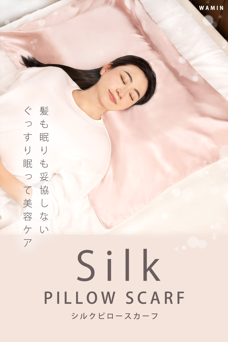 シルク 枕カバー シルク100％ ピロースカーフ 置くだけ かけるだけ