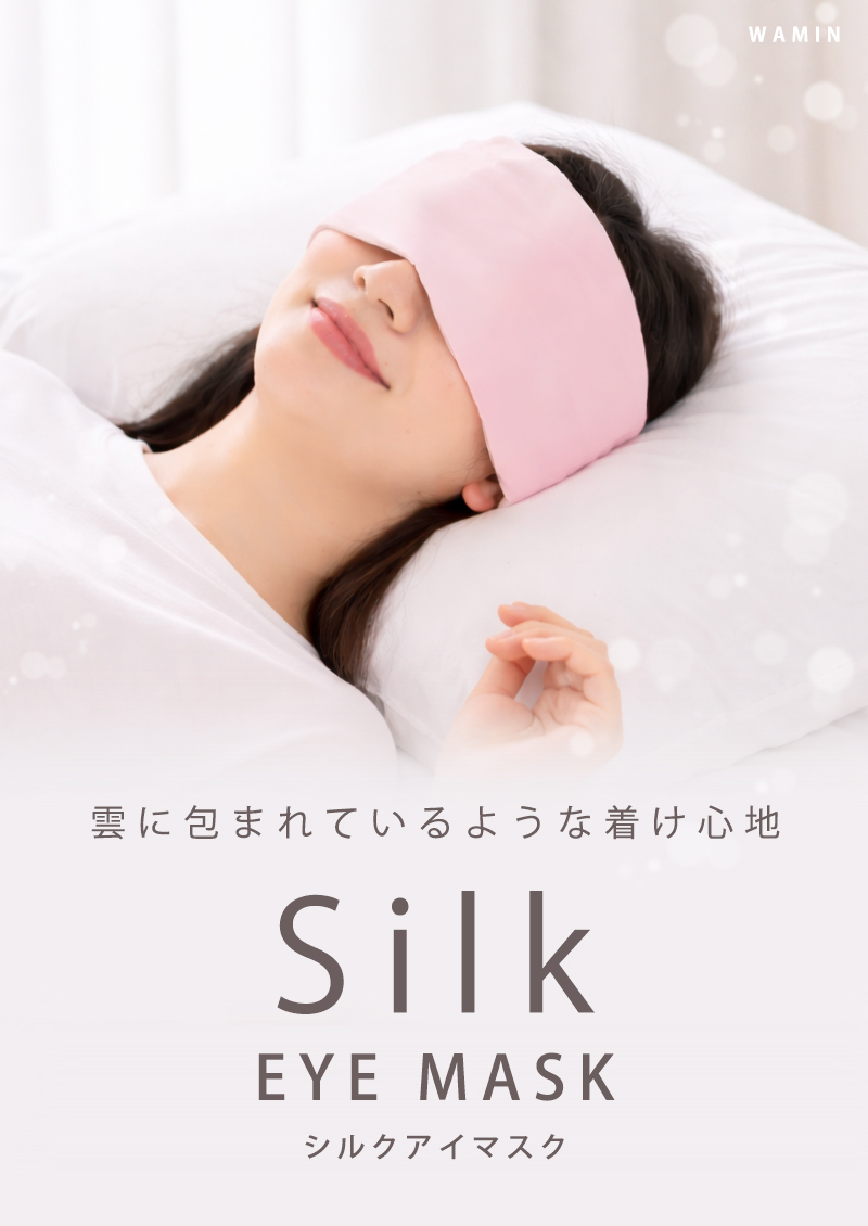 アイマスク シルク シルク100％ 洗える おしゃれ 極上 天然素材 保湿