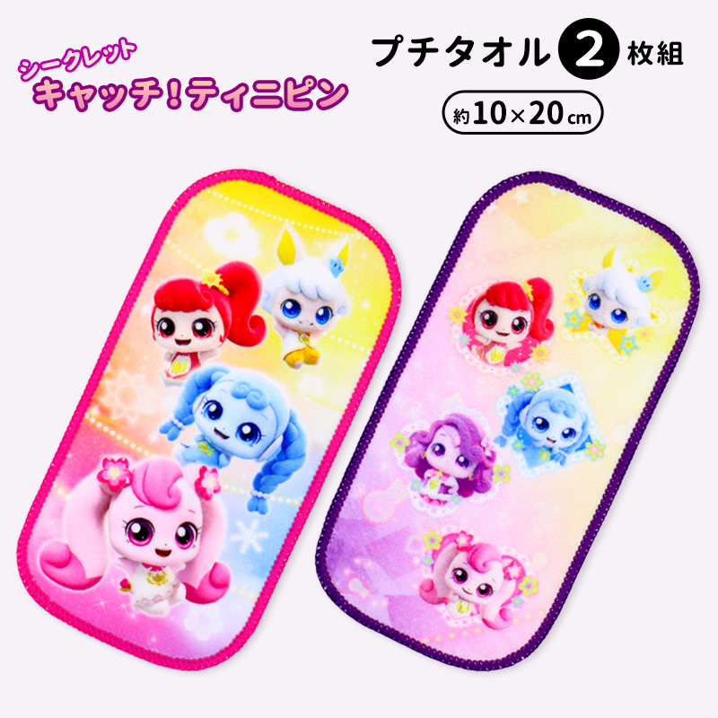 ハーフハンカチ 2枚 セット シークレット キャッチ！ティニピン ミニ