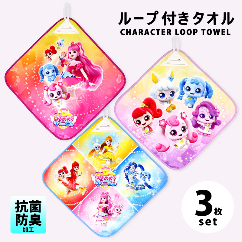 ループタオル 3枚セット シークレット キャッチ！ティニピン 27cm 抗菌