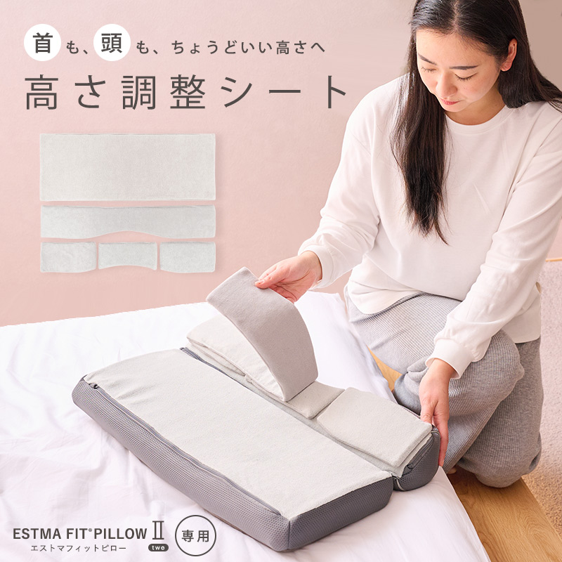 枕　まくら　新品　高さ調整可能 エストマフィットピロー2専用】高さ調整シート 枕 まくら エストわ