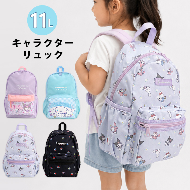 11Lリュックキッズサンリオポケモン