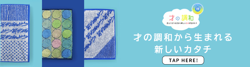 才の調和