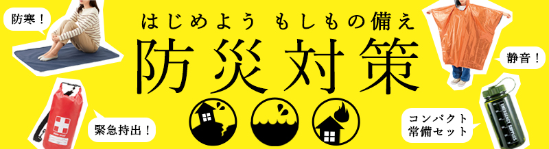 防災グッズ