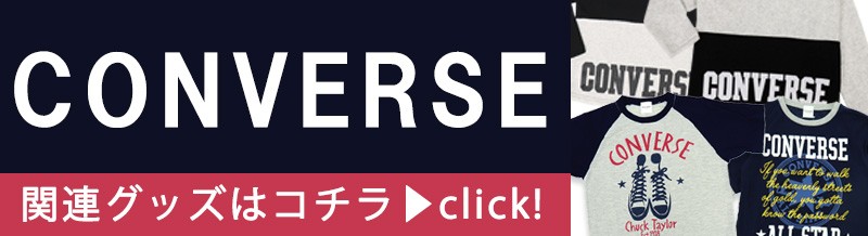コンバース
