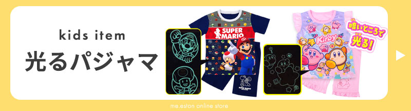 光るパジャマ