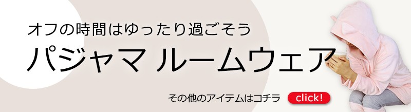 レディスパジャマ