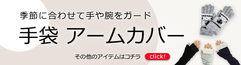 レディスアームカバー