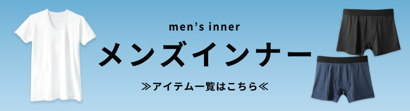 メンズインナー