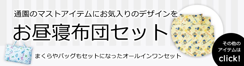 お昼寝セット