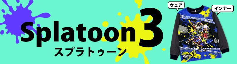 スプラトゥ−ン