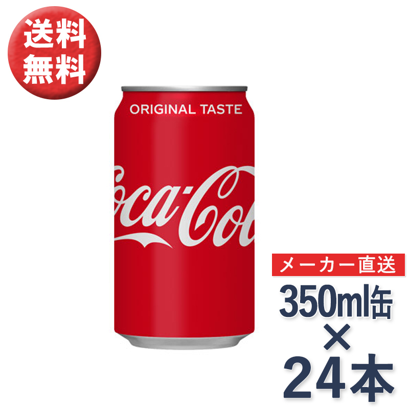 コーラ 炭酸 コカ・コーラ 缶 350ml × 24本 1ケース ドリンク ソフト