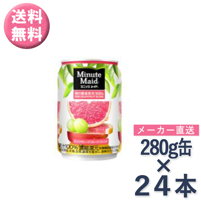 ミニッツメイド ピンクグレープフルーツブレンド 280g缶 × 24本 果汁 ドリンク コカ・コーラ社 メーカー直送 //宅配便 送料無料  :cc-056-939:ミ・エストン - 通販 - Yahoo!ショッピング