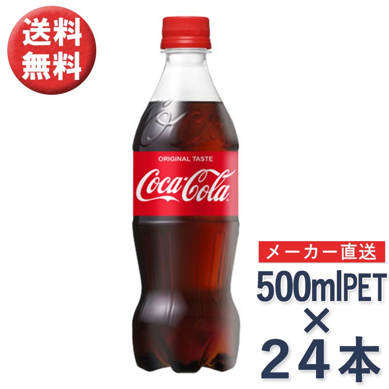 コーラ コカ・コーラ 500ml ペットボトル PET × 24本 1ケース 炭酸