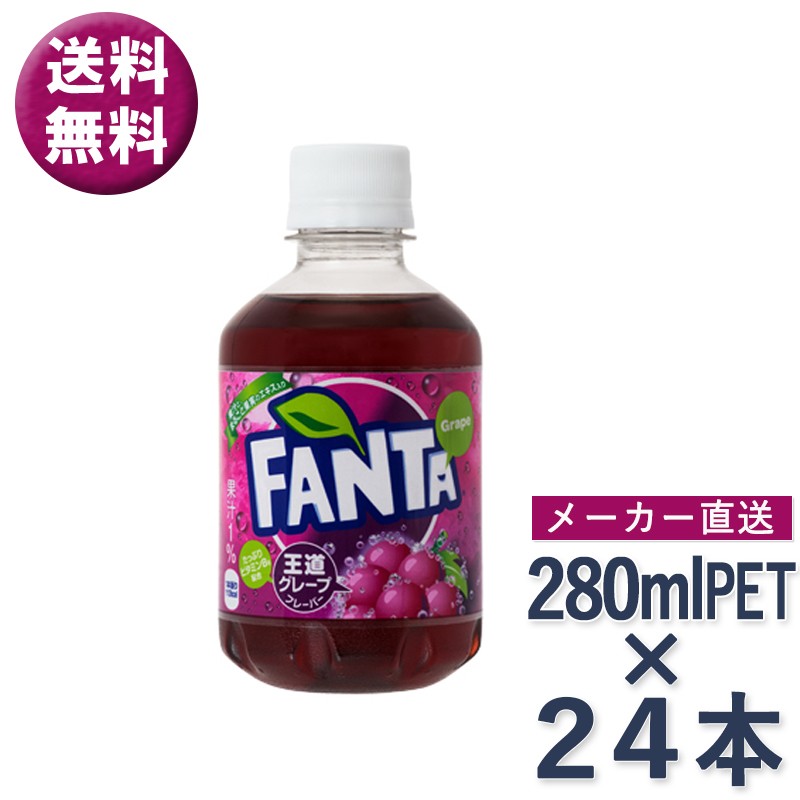 ファンタ グレープ 280ml ペットボトル 小ボトル × 24本 炭酸 飲料 