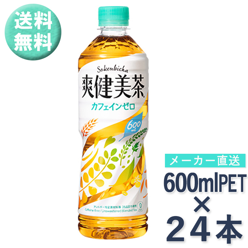 爽健美茶 お茶 600ml ペットボトル PET × 24本 1ケース 飲料 ドリンク コーラ コカコーラ コカ・コーラ社 メーカー直送//宅配便  送料無料 :cc-119-450:ミ・エストン - 通販 - Yahoo!ショッピング