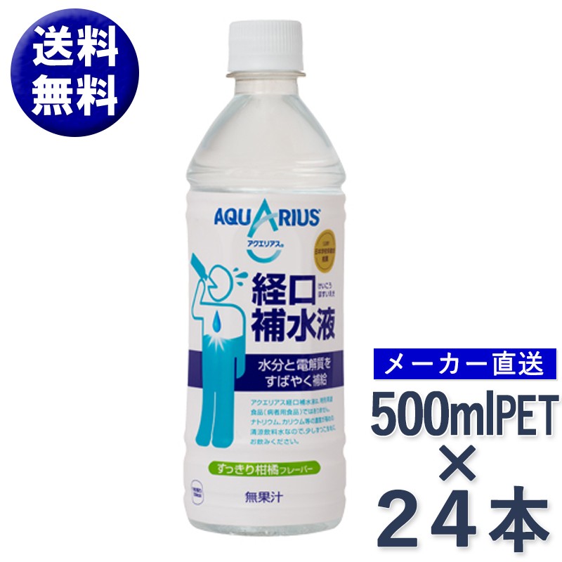 アクエリアス 経口補水液 500ml ペットボトル PET × 24本 スポーツ 飲料 ドリンク ナトリウム ブドウ糖 コーラ コカ・コーラ社  メーカー直送 //宅配便 送料無料 :cc-124-621:ミ・エストン - 通販 - Yahoo!ショッピング