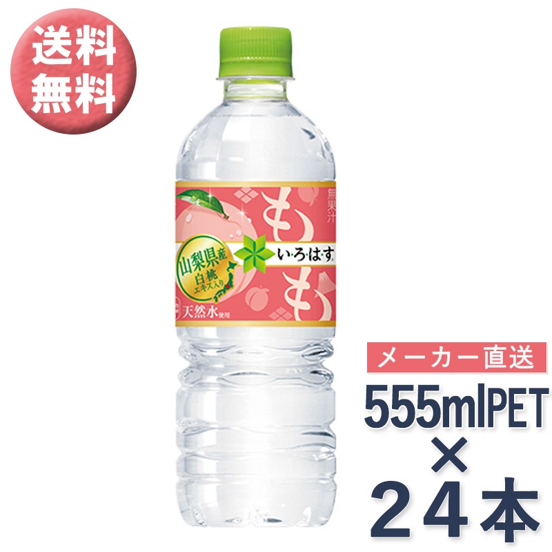 いろはす 白桃 555ml ペットボトル × 24本 1ケース 水 ミネラルウォーター コカ・コーラ社 メーカー直送 //宅配便 送料無料  :cc-128-148:ミ・エストン - 通販 - Yahoo!ショッピング