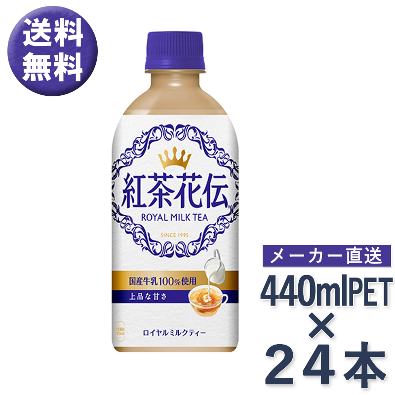 紅茶花伝 ロイヤルミルクティー ペットボトル 440ml × 24本 ドリンク