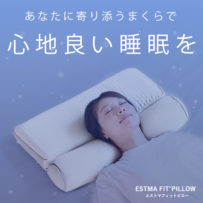 枕カバーセット】枕 ストレートネック 肩こり 首こり エストマフィット