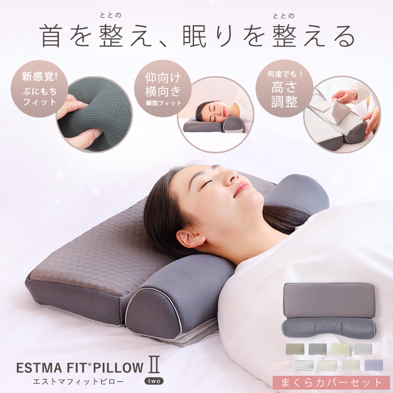 枕カバーセット】枕 ストレートネック 肩こり 首こり エストマフィット