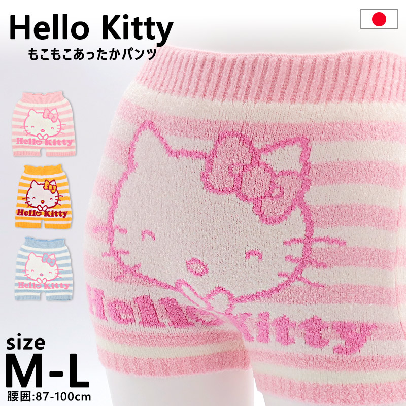 ハローキティ 毛糸のパンツ 大人 かわいい レディース インナーパンツ