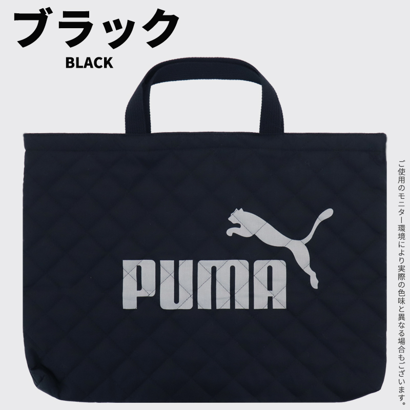 レッスンバッグ プーマ PUMA 男の子 小学校 キルティング 大きめ 手提げ袋 マチ付き キッズ 子供 おしゃれ かっこいい 日本製 入園 入学 小学生 幼稚園/送料無料｜me-eston｜10