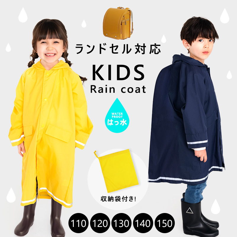 レインコート キッズ カッパ 子供 ランドセル対応 無地 110 120 130 140 150 レイングッズ 雨具 通学 通園 小学校 雨  ユアーズアーミー //メール便発送可