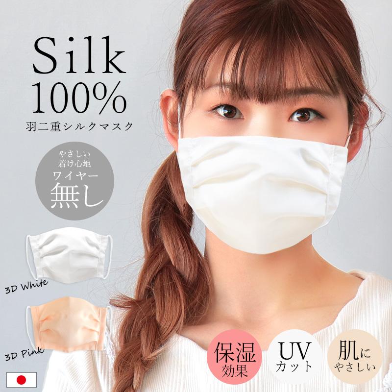 マスク シルク 立体マスク 日本製 シルク100% 羽二重 おやすみマスク 就寝用マスク 保湿 UVカット UV対策 乾燥対策 エアコン対策//メール便発送可｜me-eston