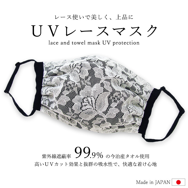 UV レース マスク 日本製 内側 今治産 タオル おしゃれ 可愛い 洗える 布マスク UVカット 紫外線カット レース 今治 サイズ調整 白 黒  //メール便 送料無料 :MMM286:ミ・エストン - 通販 - Yahoo!ショッピング